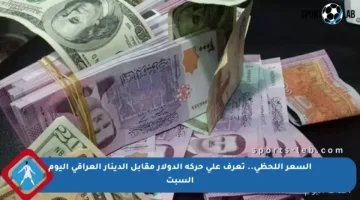 السعر اللحظي.. تعرف على حركة الدولار مقابل الدينار العراقي اليوم السبت